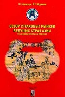 Файл:Obzor strakhovykh rynkov vedushchikh stran Azii na primere Kitaia i IAponii Seriia Mirovye strakhovye rynki.jpg