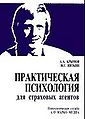 Prakticheskaia psikhologiia dlia strakhovykh agentov.JPG