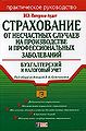 Strakhovanie ot neschastnykh sluchaev na proizvodstve i prof.jpg