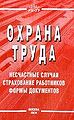 Okhrana truda Neschastnye sluchai; Strakhovanie rabotnikov; .jpg