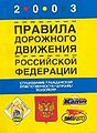 Pravila dorozhnogo dvizheniia Rossii1skoi1 Federatsii s izme.jpg