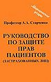 Rukovodstvo po zashchite prav patsientov (zastrakhovannykh l.JPG