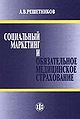 Sotsial2nyi1 marketing i obiazatel2noe meditsinskoe strakhov.jpg