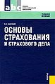 Osnovy strakhovaniia i strakhovogo dela Seriia Srednee profe.jpg