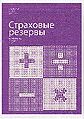 Strakhovye rezervy Praktika rascheta razmeshchenie i uchet.jpg