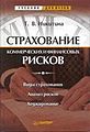 Strakhovanie komercheskikh i finansovykh riskov.jpg