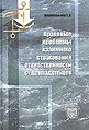Pravovye problemy vzaimnogo strakhovaniia otvetstvennykh sud.jpg