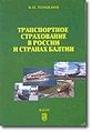 Transportnoe strakhovanie v Rossii i stranakh Baltii.jpg