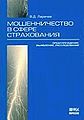 Moshennichestvo v sfere strakhovaniia Preduprezhdenievyiavle.jpg
